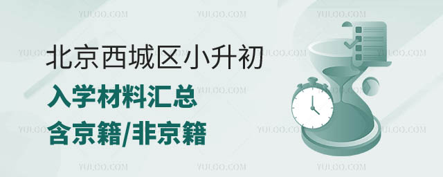北京西城區(qū)小升初入學(xué)材料.jpg