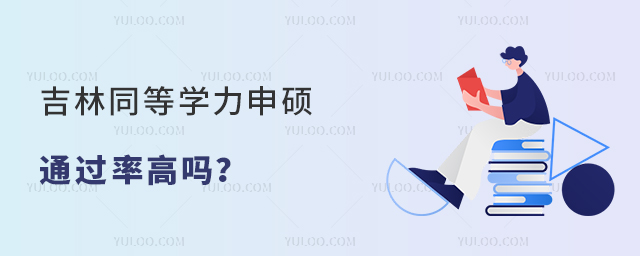 吉林同等學力申碩通過率高嗎?