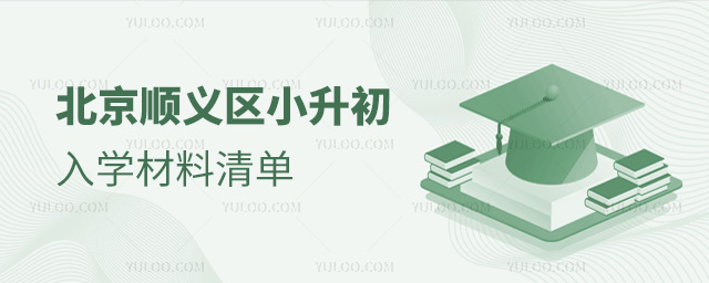 北京順義區小升初入學材料清單