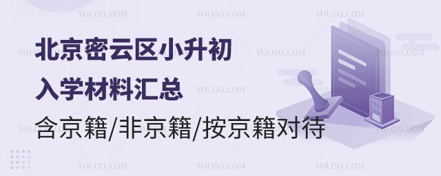 北京密云區小升初入學材料.jpg