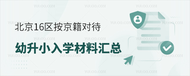 北京16區按京籍對待幼升小入學材料匯總