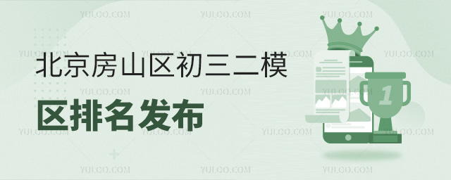 北京房山區初三二模區排名發布