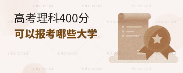 高考理科400分可以報考哪些大學