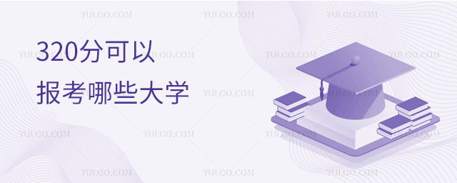 320分可以報考哪些大學