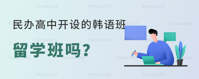 民辦高中開設的韓語班是留學班嗎