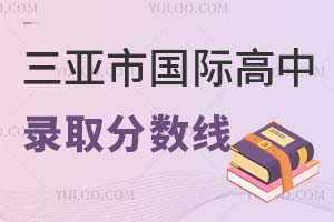 三亞市國際高中錄取分數線