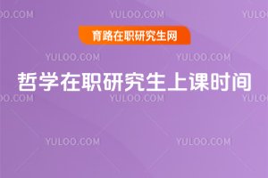 哲學在職研究生上課時間