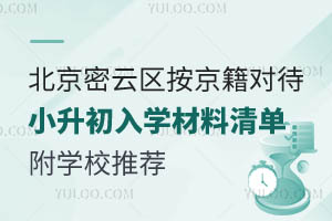 2025年北京密云區(qū)按京籍對(duì)待小升初入學(xué)材料清單!附學(xué)校推薦