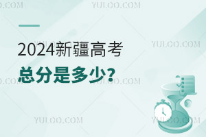 最新!2024新疆高考總分是多少?