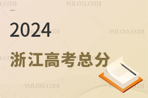 最新!2024浙江高考總分是多少?