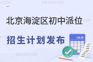 2025年北京海淀區(qū)初中派位招生計(jì)劃發(fā)布!(含公辦校登記入學(xué)、公辦寄宿校、民辦初中校)