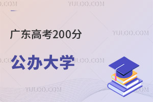 廣東高考200分還能上公辦大學嗎?