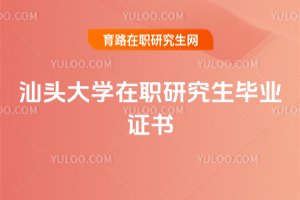 汕頭大學在職研究生畢業證書