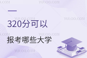 2024年高考理科320分可以報考哪些大學?