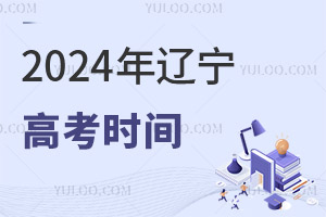 最新!2024遼寧高考時間具體安排表