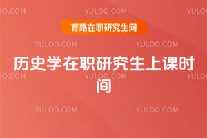 歷史學(xué)在職研究生上課時間
