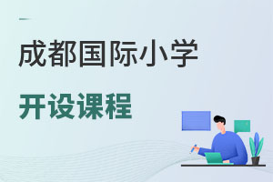 成都國際小學開設課程