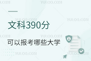 2024年高考文科390分可以報考哪些大學?