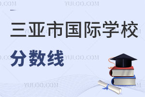 三亞市國際學校分數線
