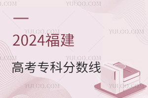 2024福建高考專科分數線是多少?附:2015-2024年分數線