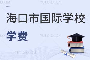 海口市國際學校學費