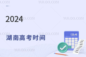 最新!2024湖南高考時(shí)間具體安排表