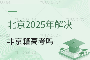 北京206年解決非京籍高考嗎?(非京籍高考新政策)