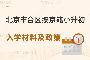 2025年北京豐臺(tái)區(qū)按京籍對(duì)待小升初入學(xué)材料及政策盤(pán)點(diǎn)!含公立/私立初中