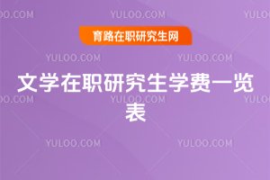 文學(xué)在職研究生學(xué)費(fèi)一覽表