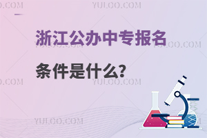 浙江公辦中專報名條件是什么?