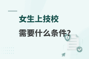女生上技校需要什么條件?