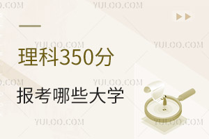 2024年高考理科350分可以報考哪些大學?