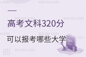 2024年高考文科320分可以報考哪些大學?