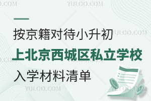 按京籍對(duì)待小升初上北京西城區(qū)私立學(xué)校入學(xué)材料清單!家長(zhǎng)收藏