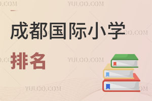 成都國際小學排名