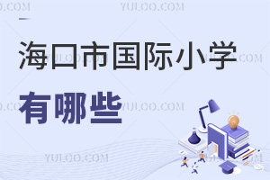 海口市國際小學有哪些