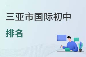 三亞市國際初中排名
