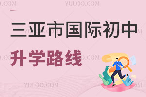 三亞市國際初中升學路線