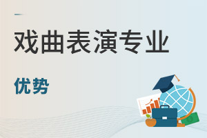 戲曲表演專業優勢