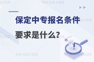保定中專報名條件要求是什么?