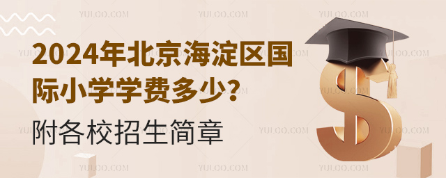 2024年北京海淀區國際小學學費多少?附各校招生簡章.jpg