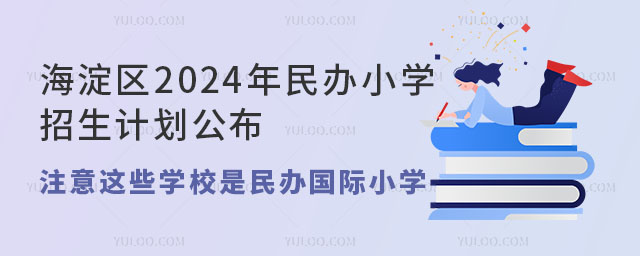 海淀區2024年民辦小學招生計劃公布,注意這些學校是民辦國際小學