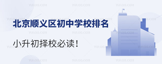 北京順義區初中學校排名