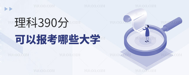 理科390分可以報考哪些大學