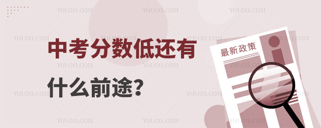 中考分數低還有什么前途?