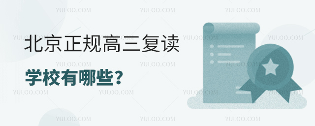 北京正規(guī)高三復(fù)讀學(xué)校有哪些