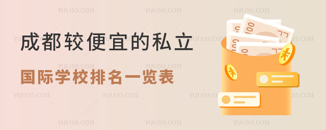成都較便宜的私立國際學校排名一覽表,普通家庭孩子也有機會留學!