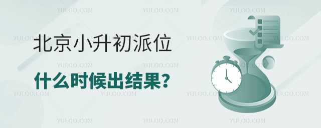 北京小升初派位什么時(shí)候出結(jié)果