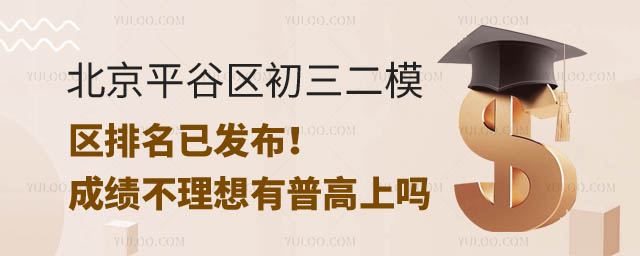 北京平谷區初三二模區排名.jpg
