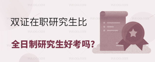 雙證在職研究生比全日制研究生好考嗎?